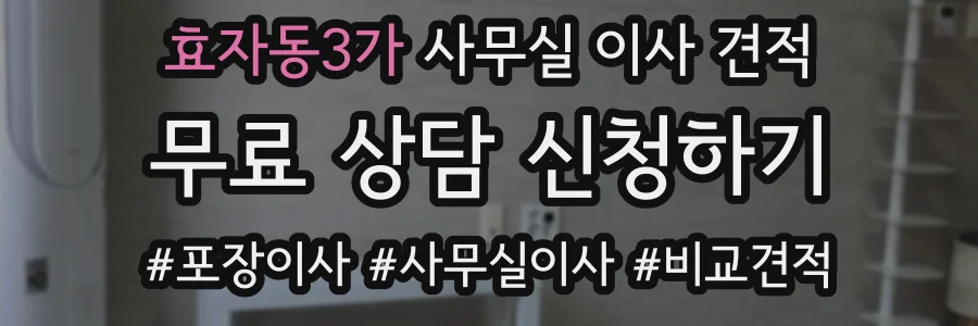 효자동3가 사무실 이사 견적