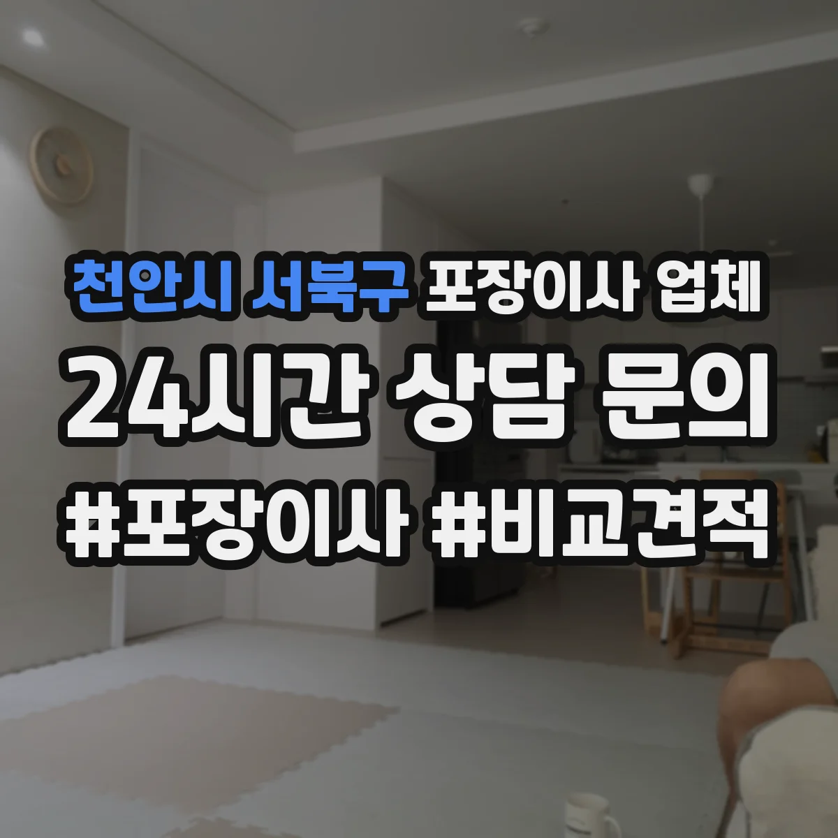 천안시 서북구 포장이사 업체