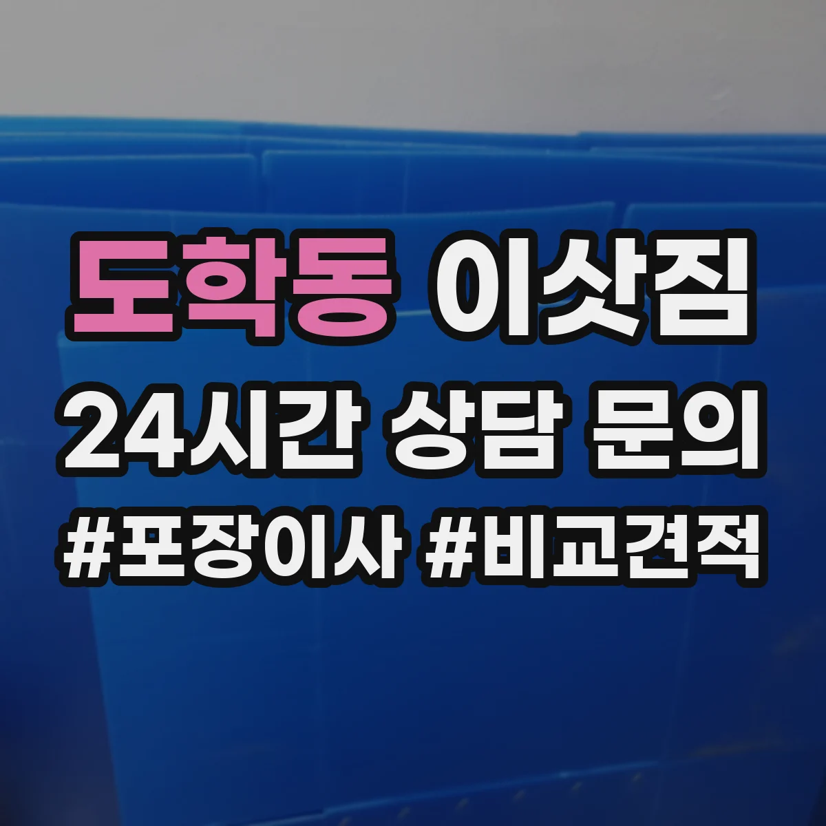 도학동 이삿짐