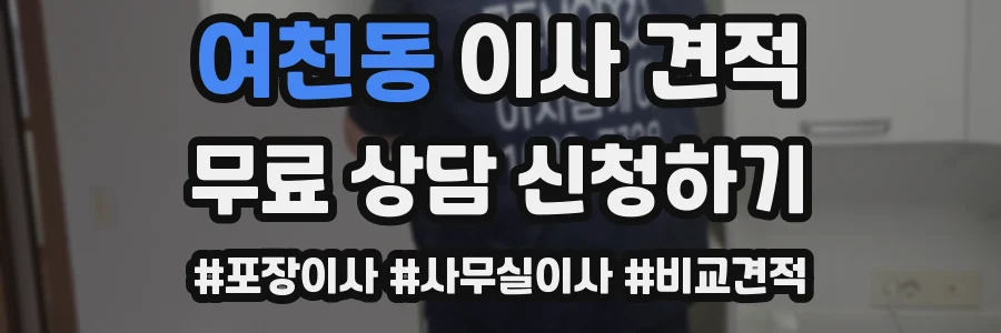 여천동 이사 견적