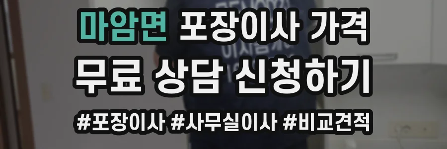 마암면 포장이사 가격