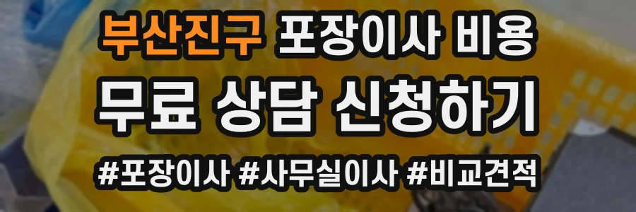 부산진구 포장이사 비용