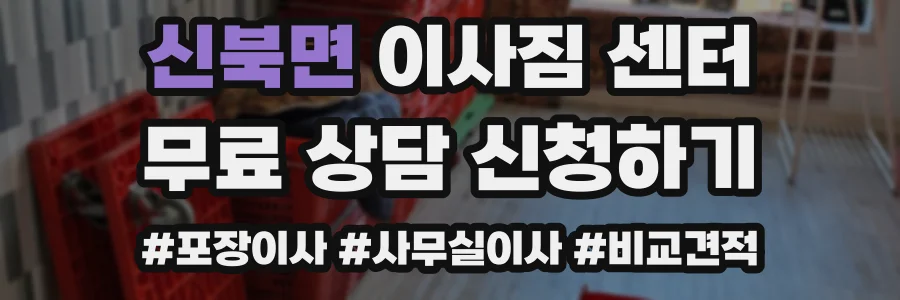 신북면 이사짐 센터