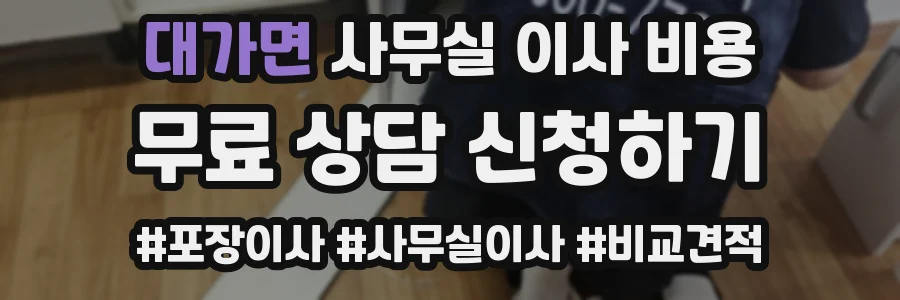 대가면 사무실 이사 비용