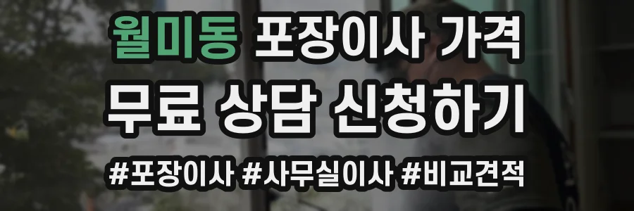 월미동 포장이사 가격