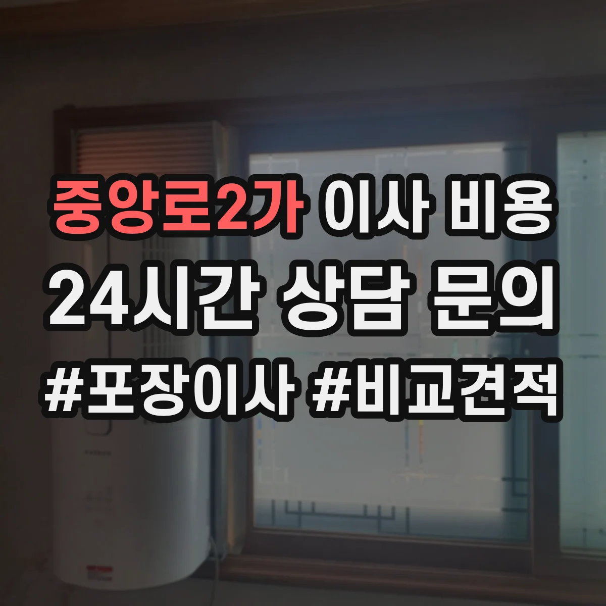 중앙로2가 이사 비용