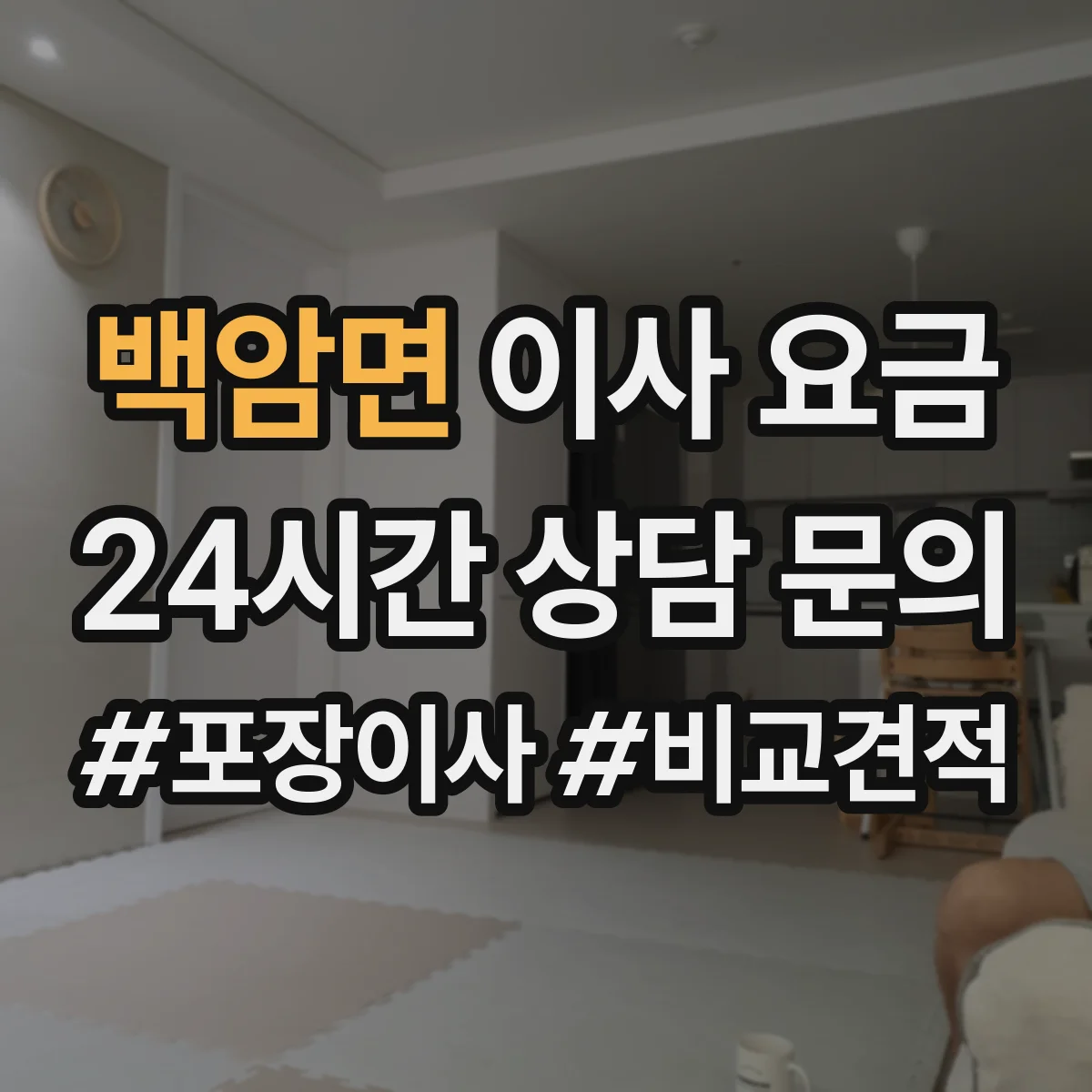 백암면 이사 요금
