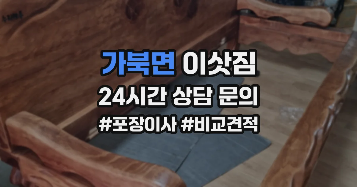 가북면 이삿짐