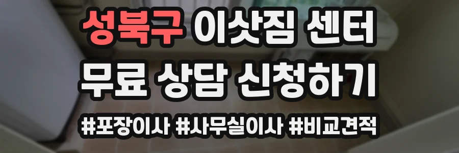 성북구 이삿짐 센터