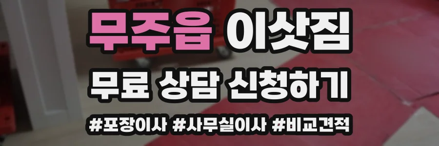 무주읍 이삿짐