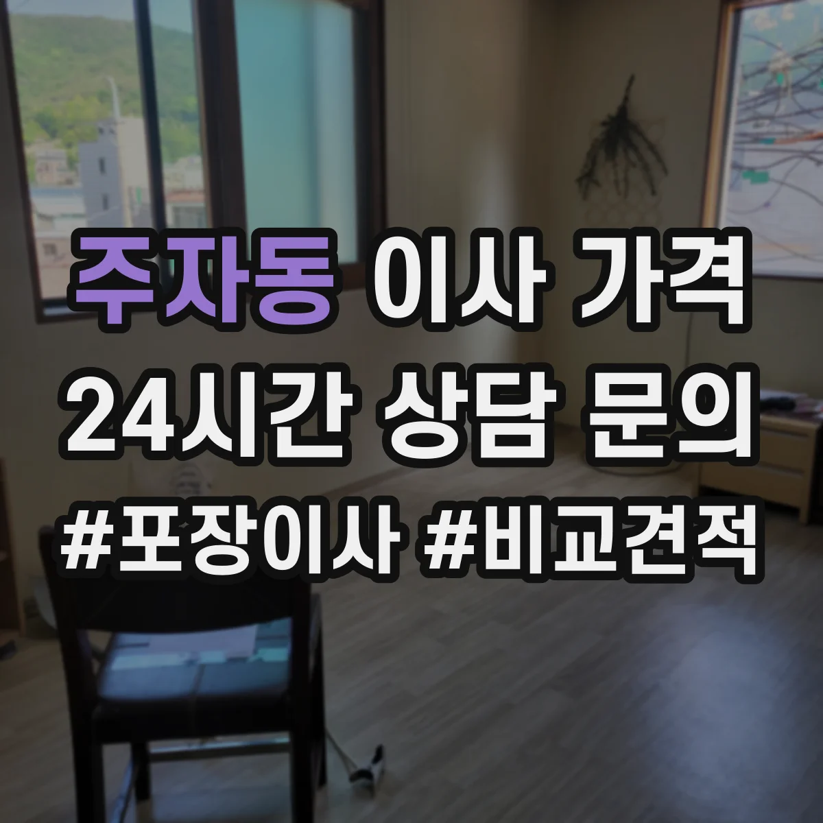 주자동 이사 가격