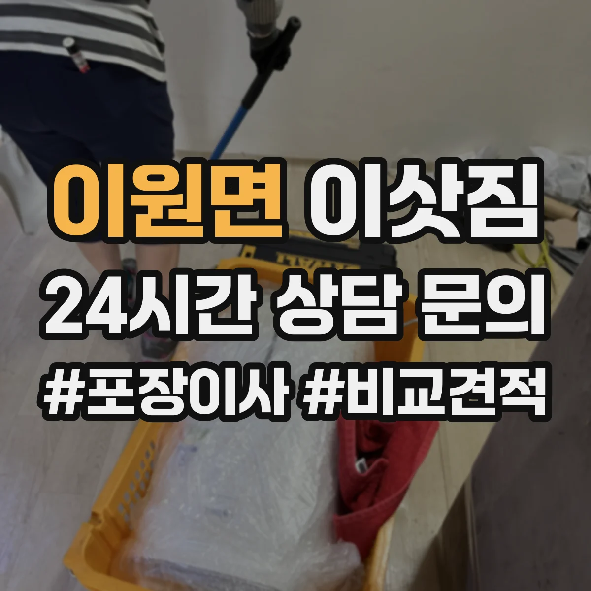 이원면 이삿짐