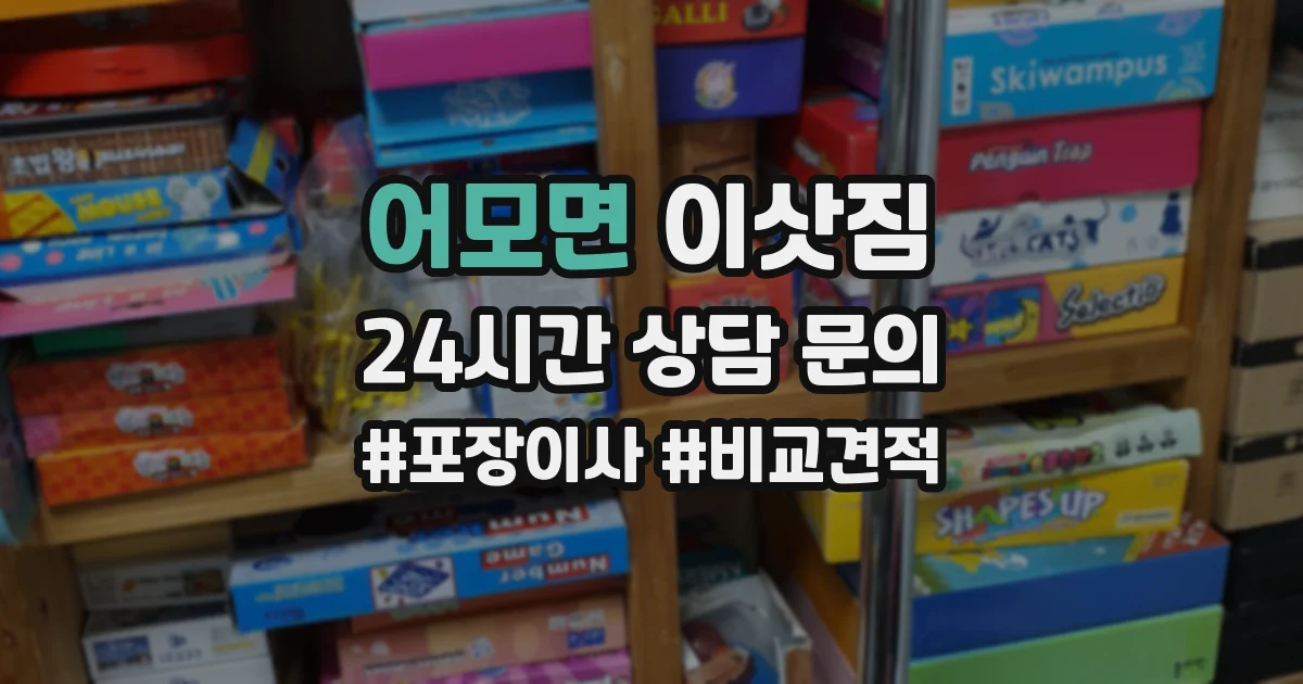 어모면 이삿짐