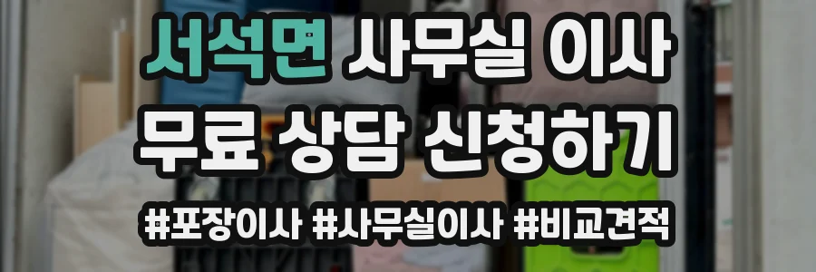 서석면 사무실 이사