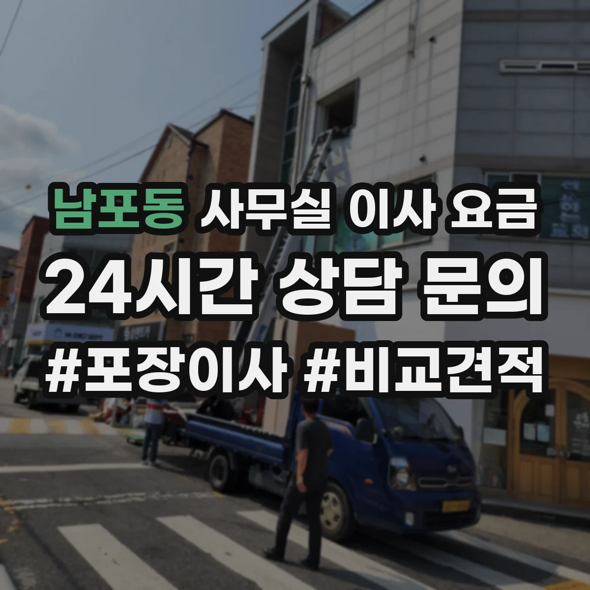 남포동 사무실 이사 요금