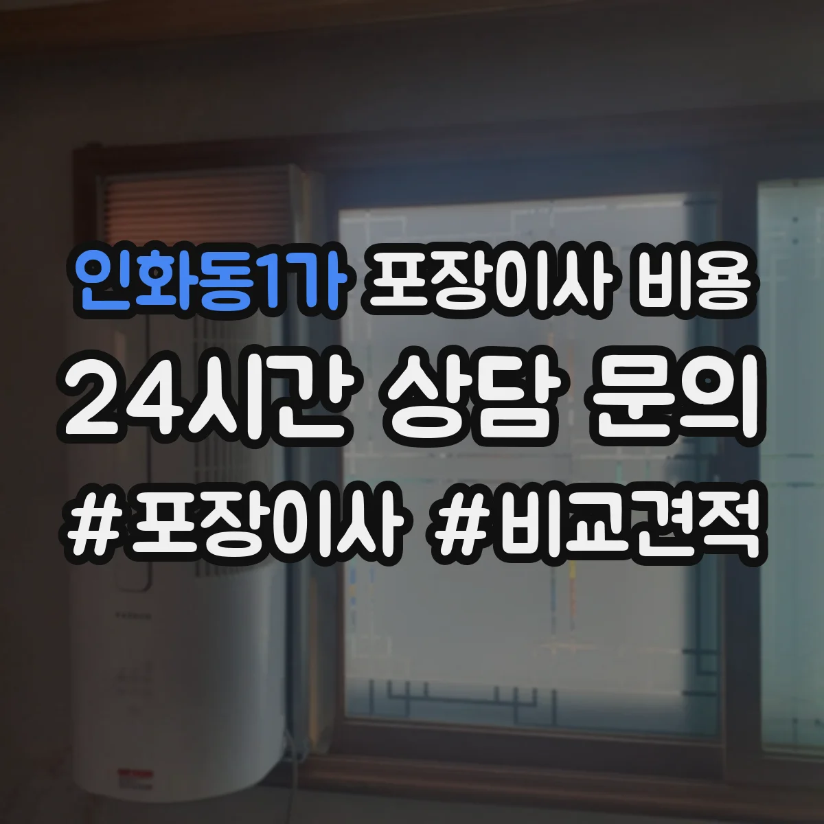 인화동1가 포장이사 비용