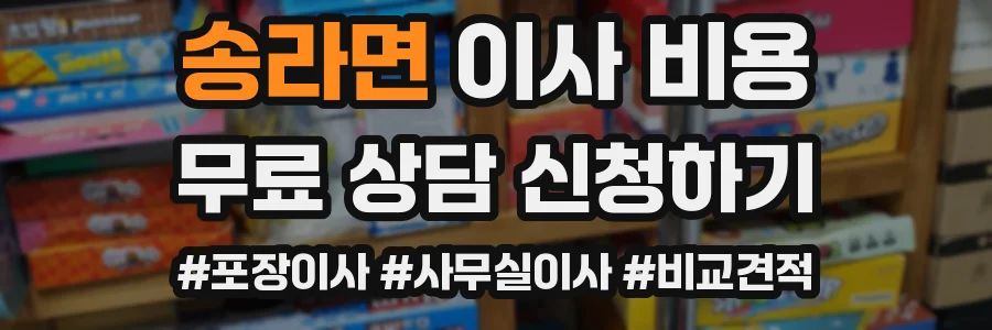 송라면 이사 비용