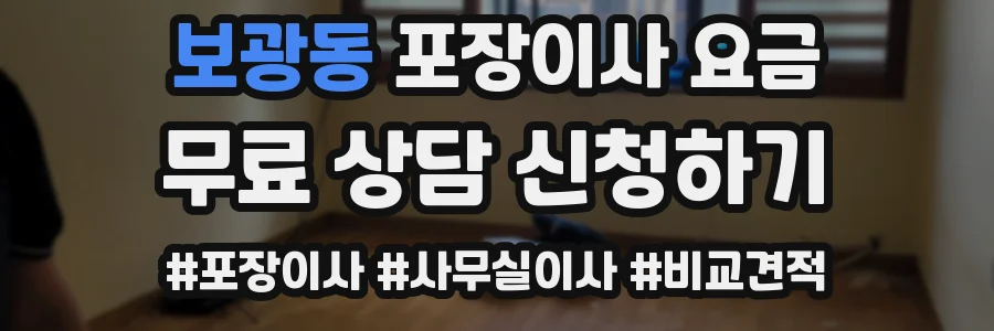 보광동 포장이사 요금
