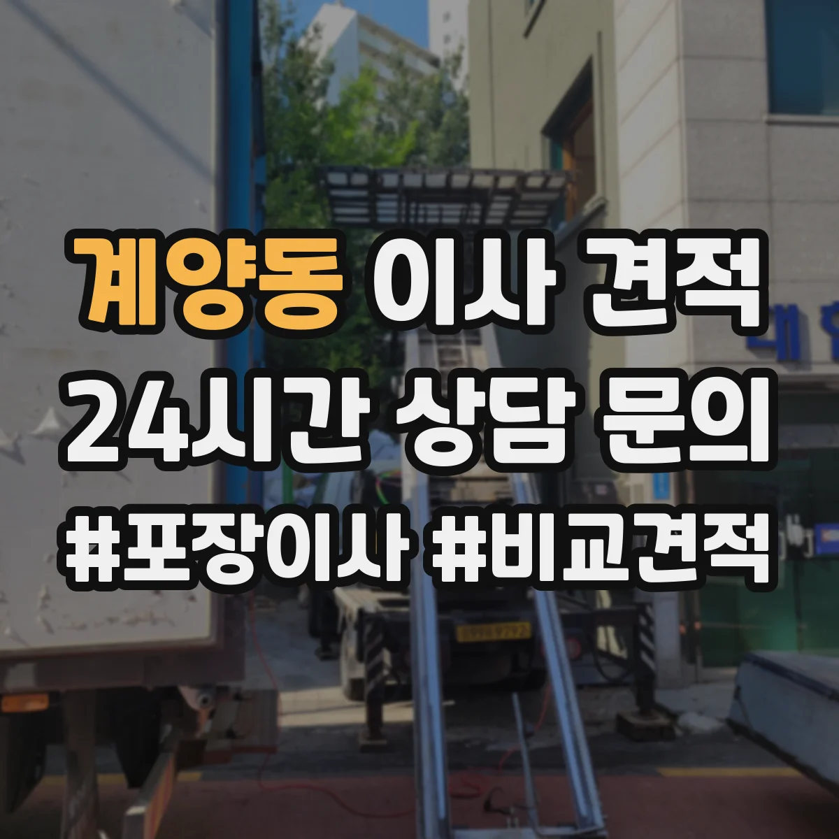계양동 이사 견적