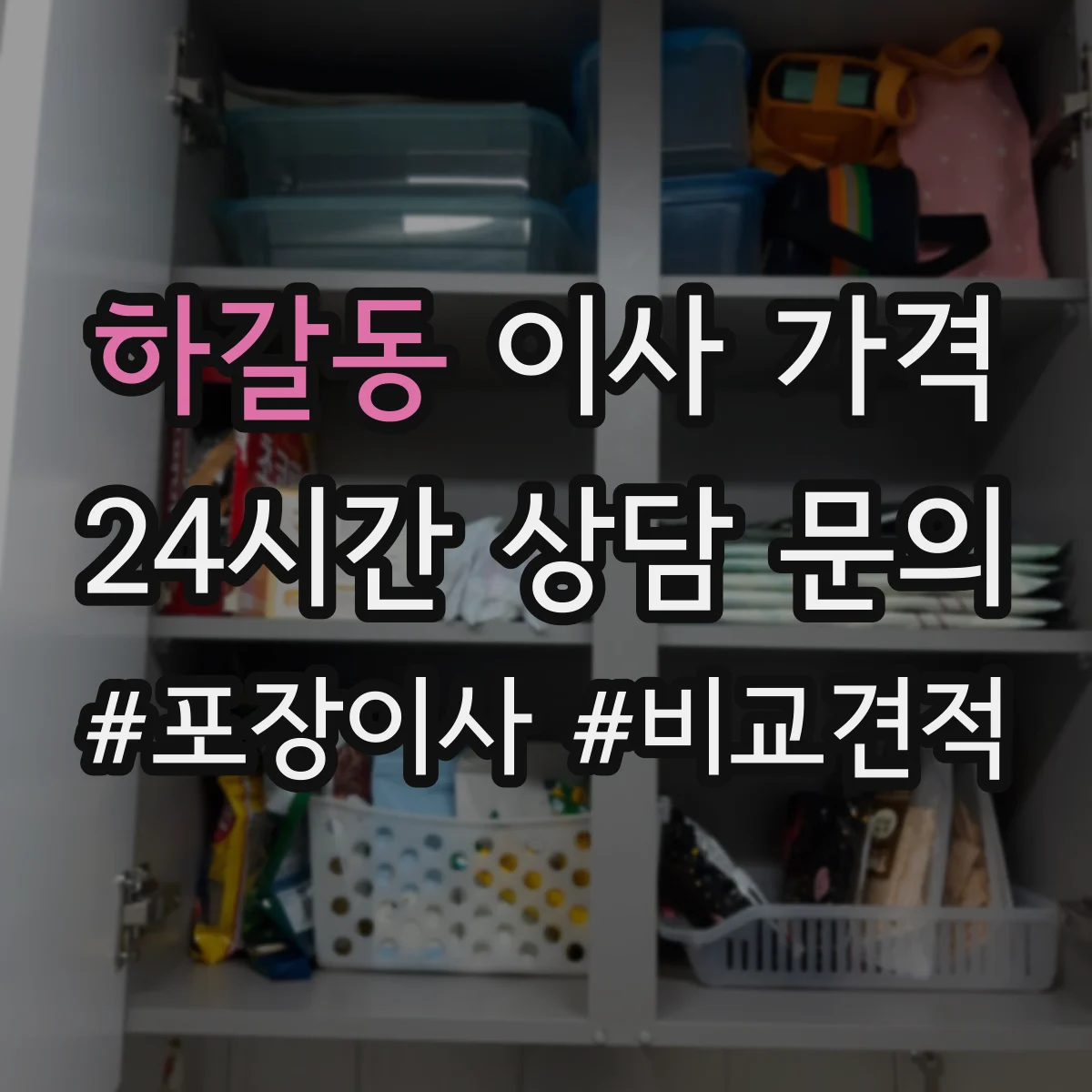 하갈동 이사 가격