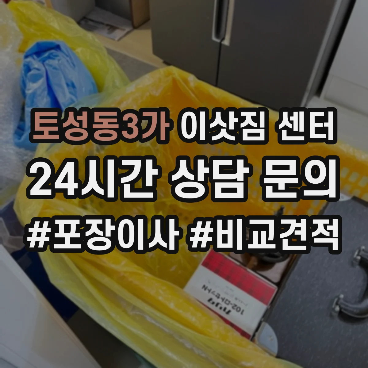 토성동3가 이삿짐 센터
