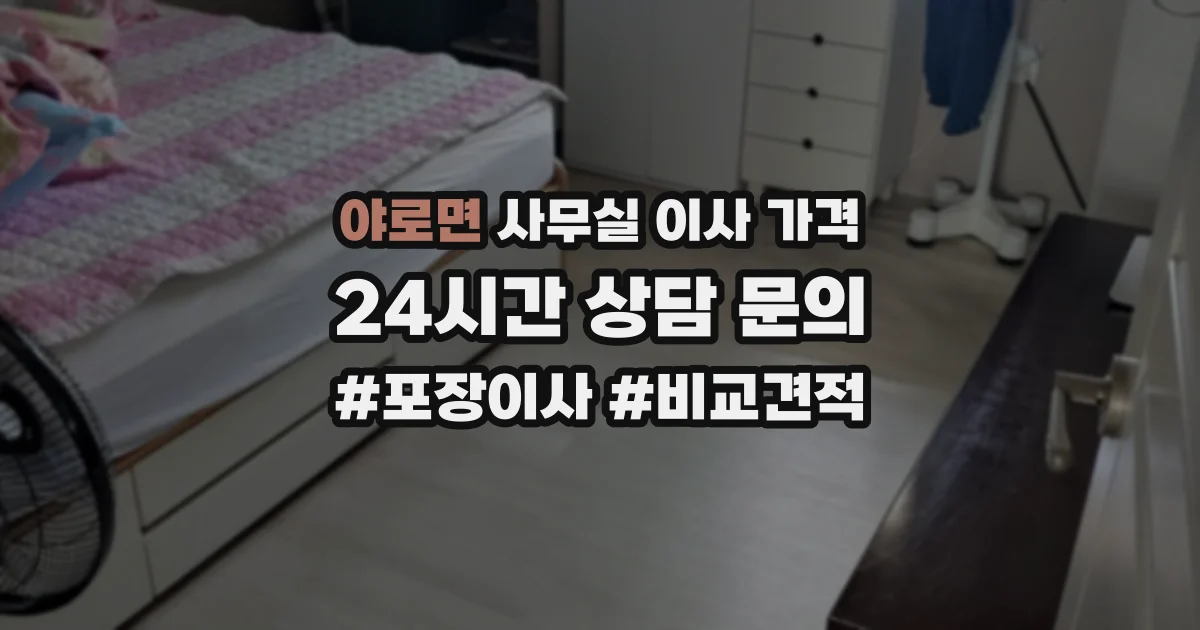 야로면 사무실 이사 가격