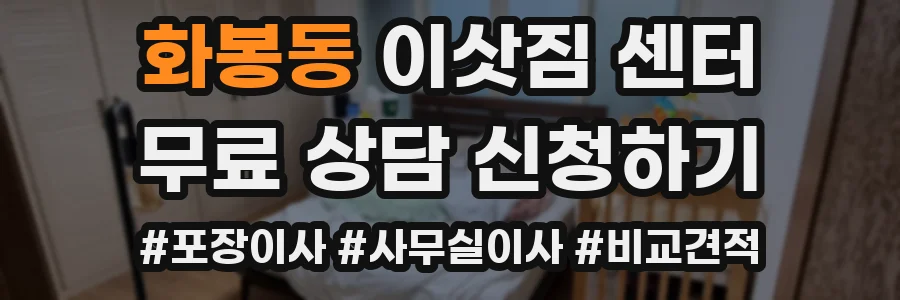 화봉동 이삿짐 센터