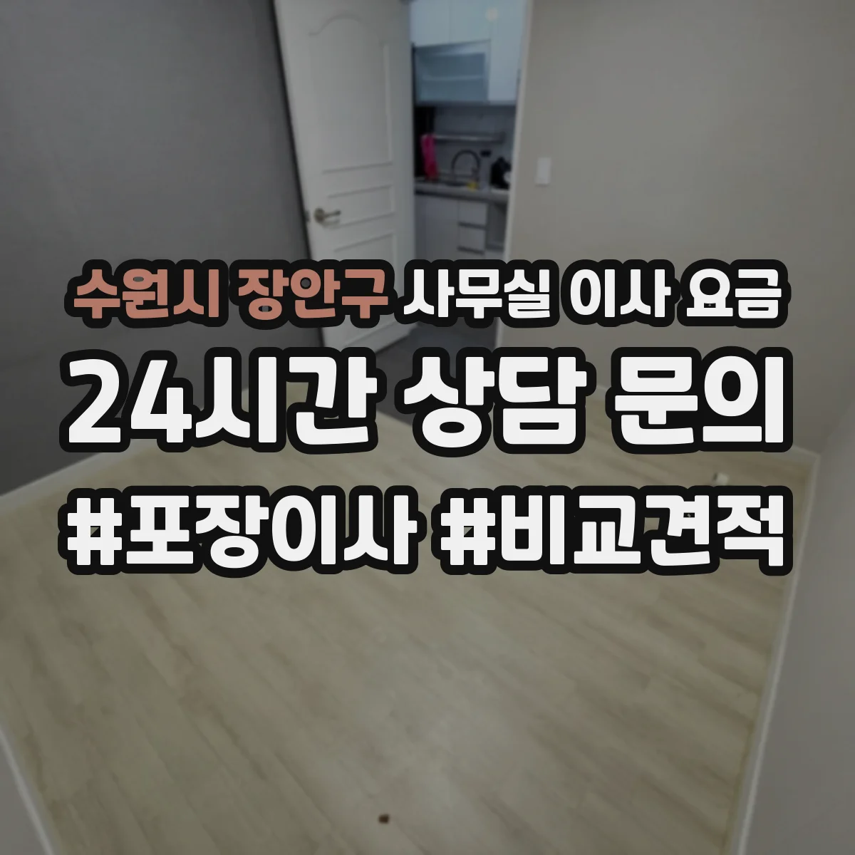 수원시 장안구 사무실 이사 요금