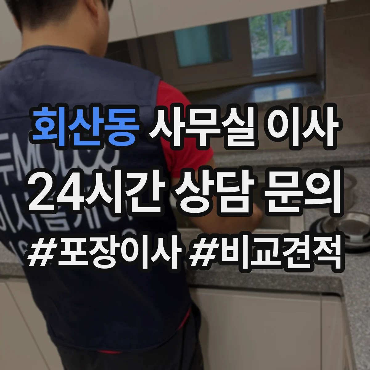 회산동 사무실 이사