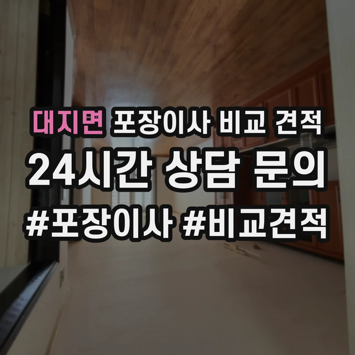 대지면 포장이사 비교 견적