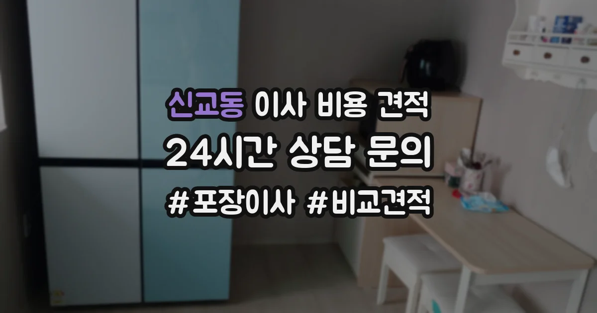 신교동 이사 비용 견적