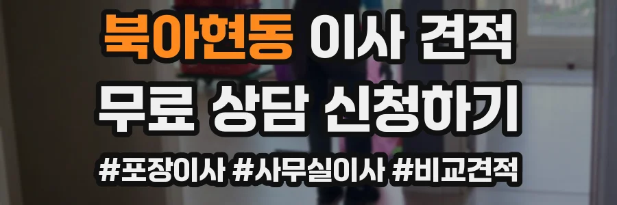 북아현동 이사 견적