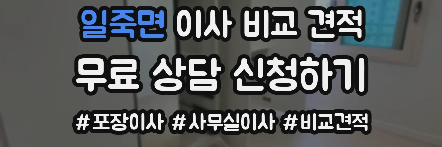 일죽면 이사 비교 견적