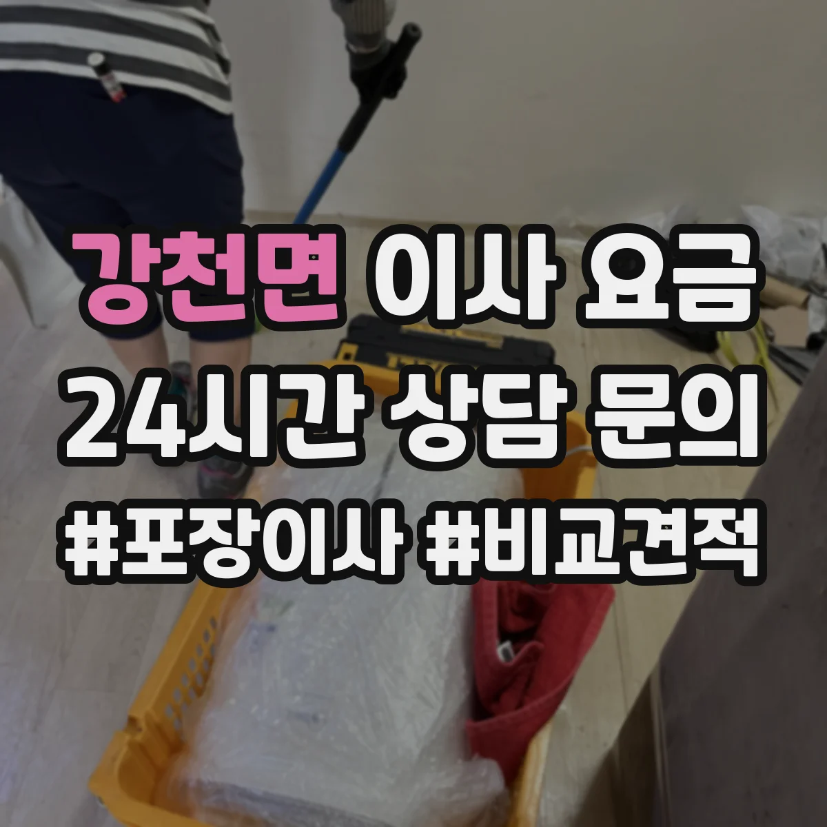 강천면 이사 요금