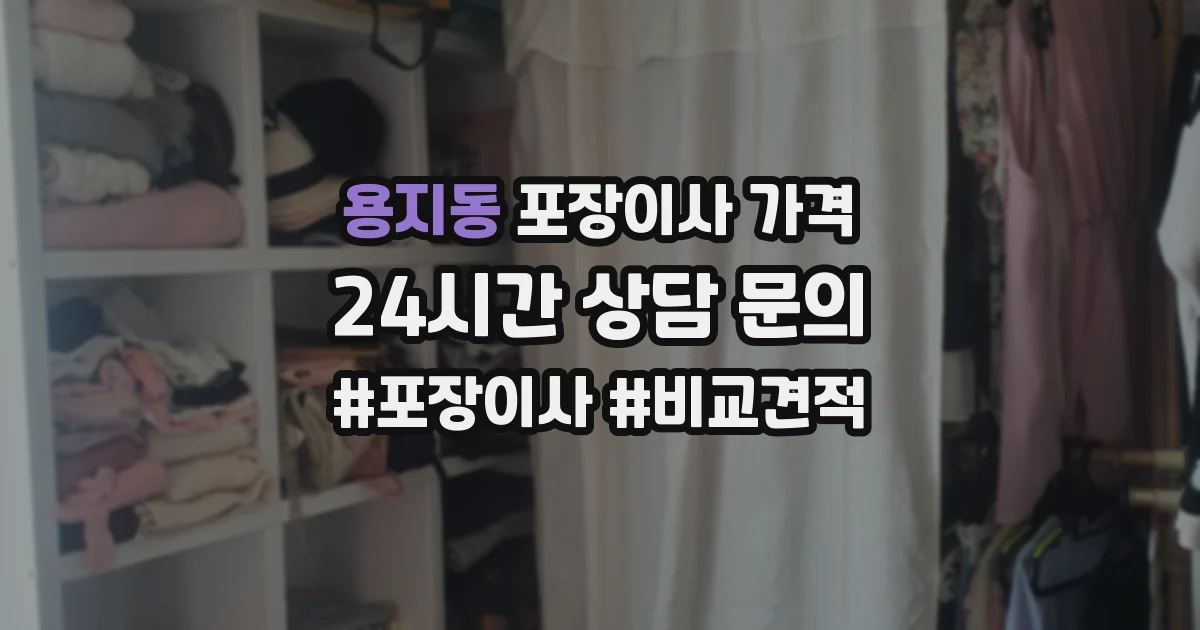 용지동 포장이사 가격