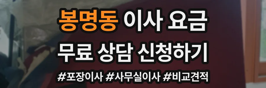 봉명동 이사 요금