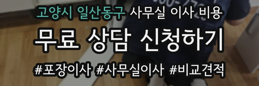 고양시 일산동구 사무실 이사 비용