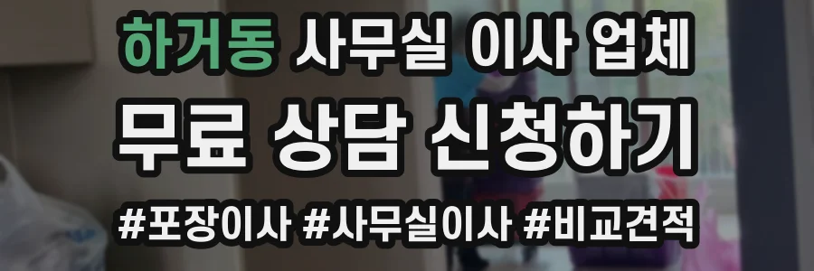 하거동 사무실 이사 업체