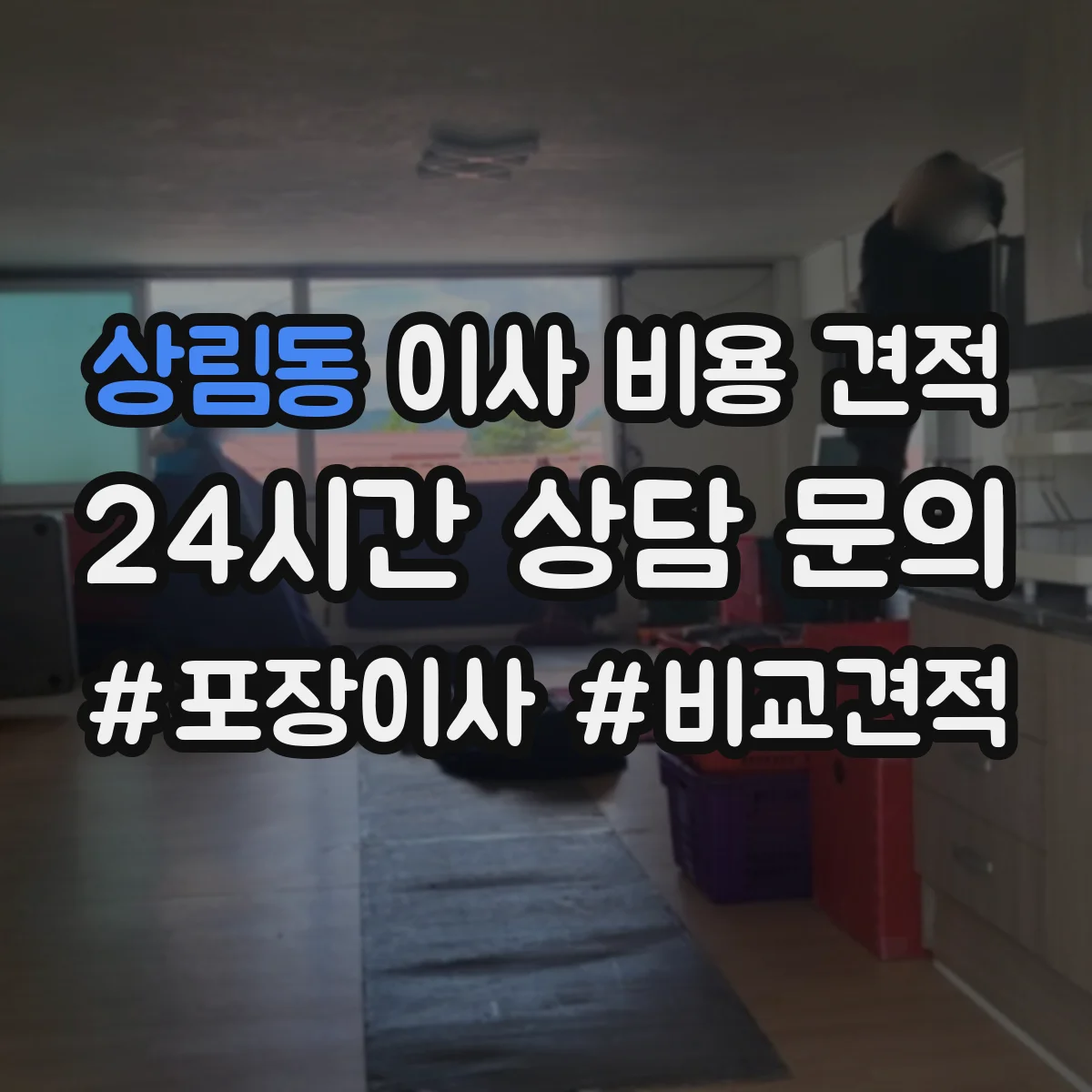 상림동 이사 비용 견적