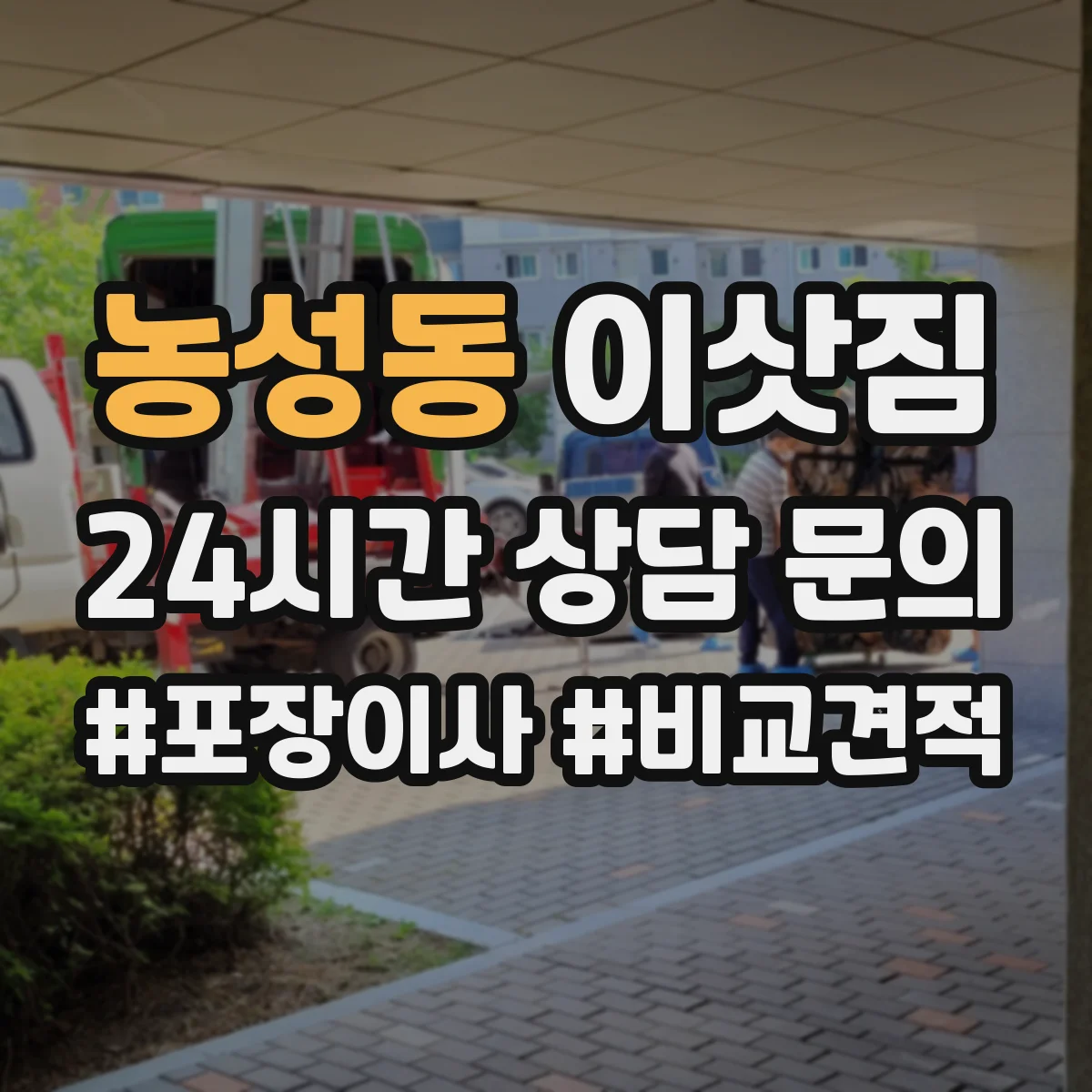 농성동 이삿짐