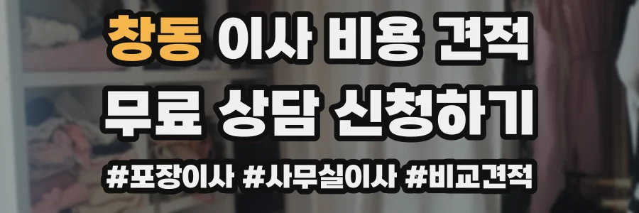 창동 이사 비용 견적