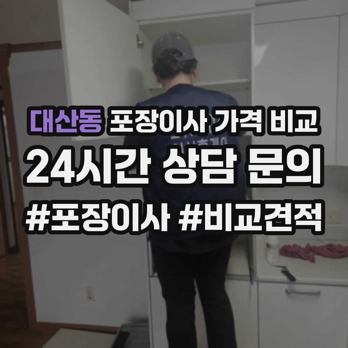 대산동 포장이사 가격 비교