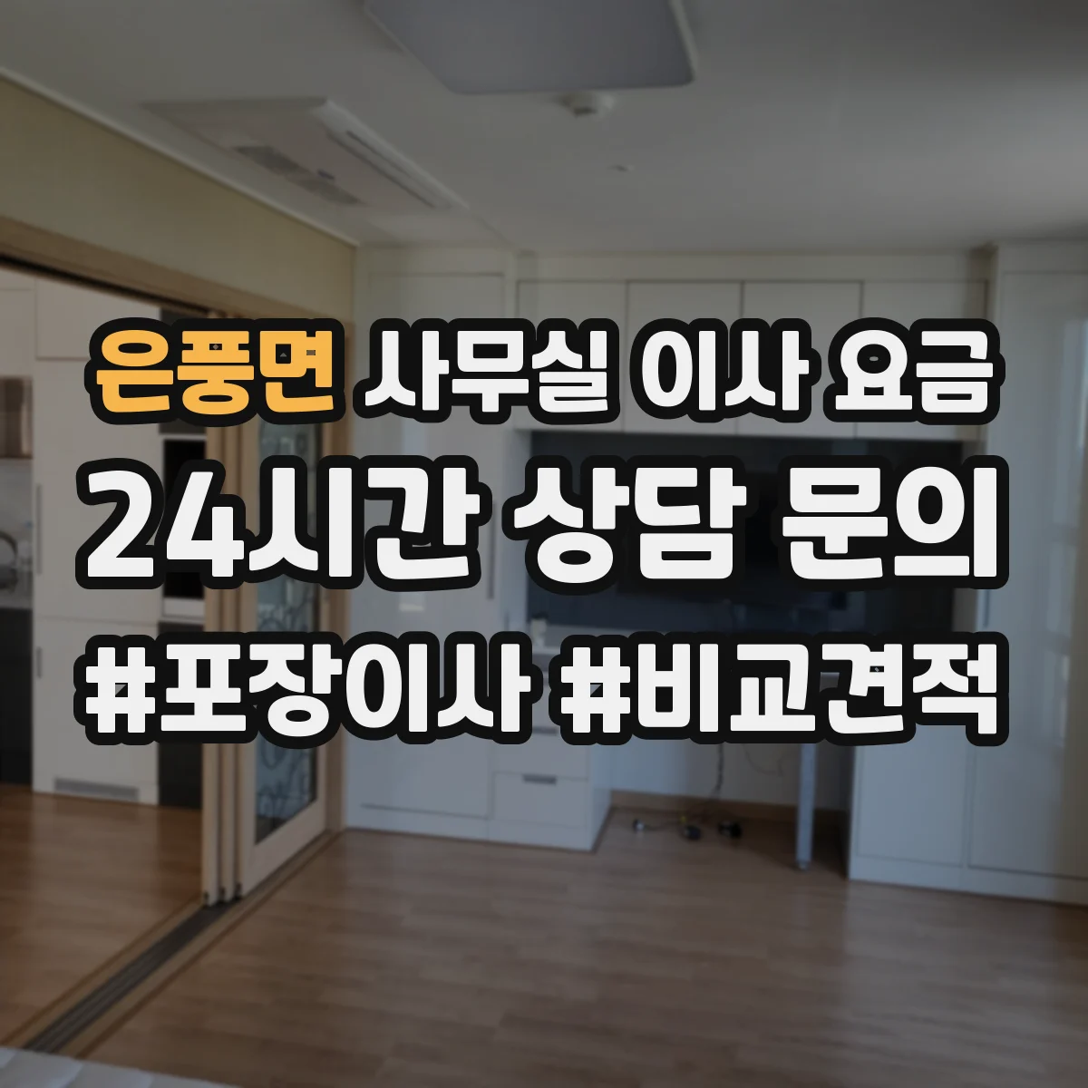 은풍면 사무실 이사 요금