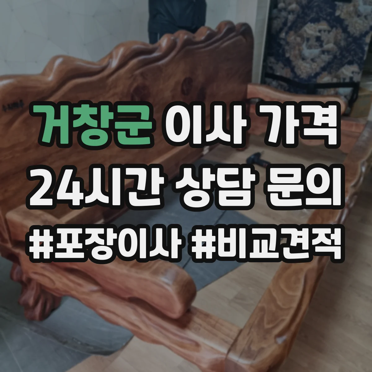 거창군 이사 가격