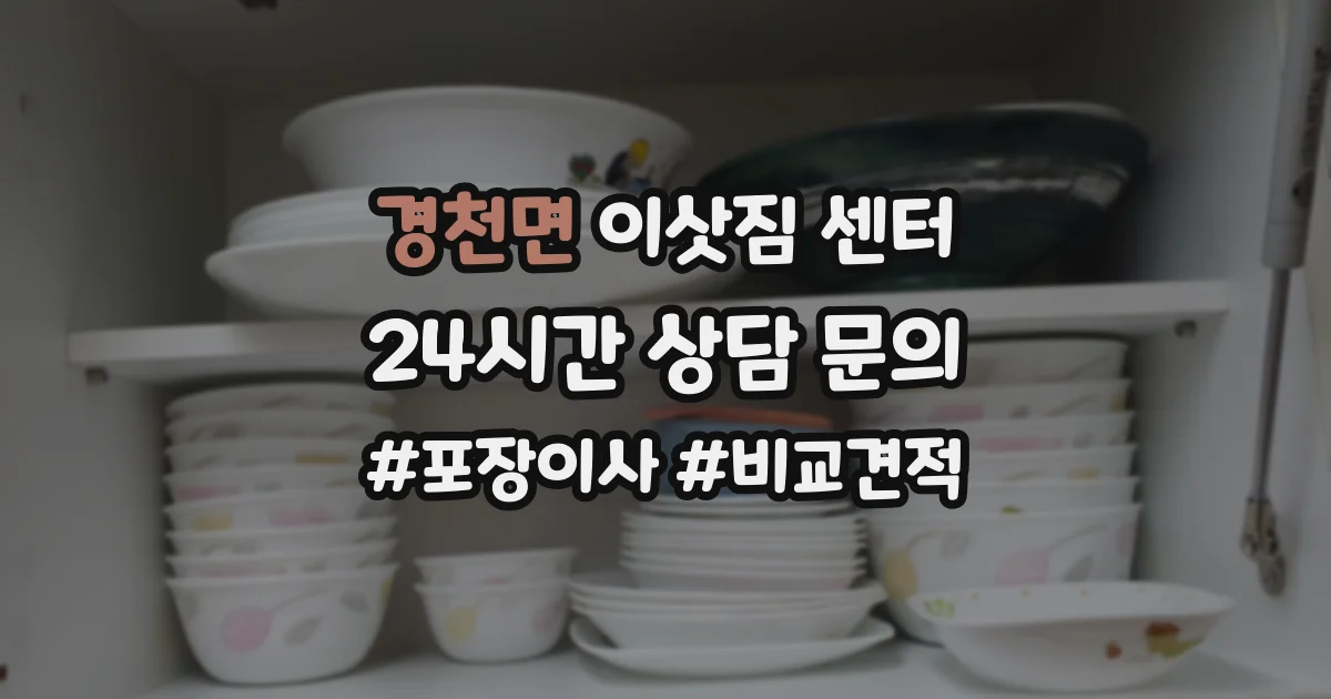 경천면 이삿짐 센터