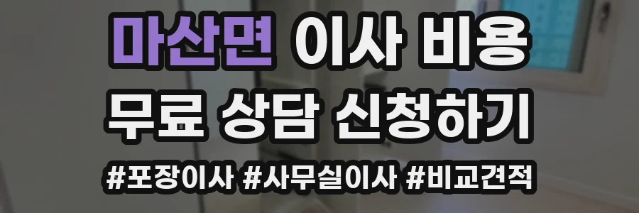 마산면 이사 비용