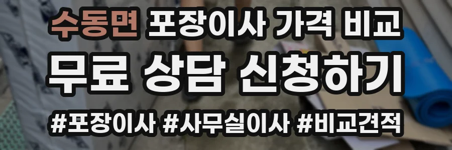 수동면 포장이사 가격 비교