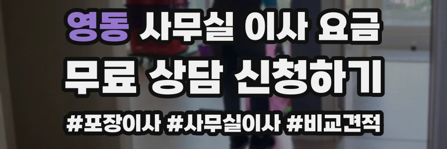 영동 사무실 이사 요금