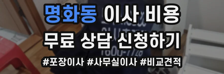 명화동 이사 비용
