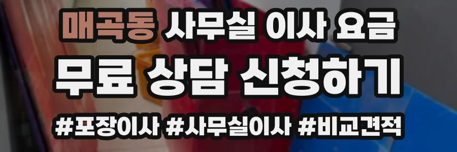 매곡동 사무실 이사 요금